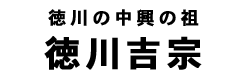 徳川吉宗タイトル