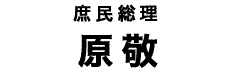 原敬タイトル