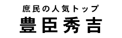 豊臣秀吉タイトル