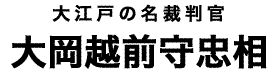 大岡越前守忠相タイトル