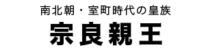 宗良親王タイトル
