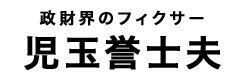 児玉誉士夫タイトル