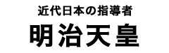 明治天皇タイトル