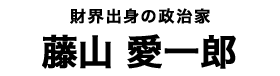 藤山愛一郎