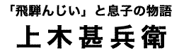 上木甚兵衛タイトル
