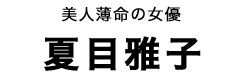夏目雅子タイトル