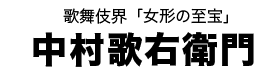 中村歌右衛門タイトル