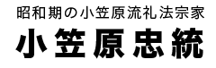 小笠原忠統タイトル