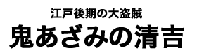 鬼あざみの清吉タイトル