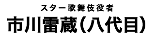 市川雷蔵タイトル