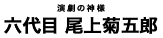 六代目 尾上 菊五郎タイトル