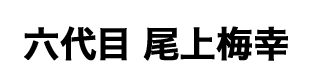 尾上梅幸