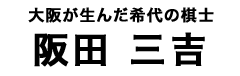 阪田三吉