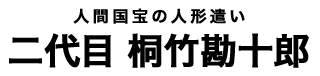 二代目 桐竹勘十郎