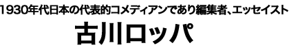 古川ロッパ