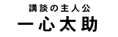 一心太助タイトル