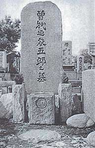 曽我迺家五郎の墓
