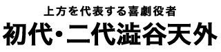 初代・二代澁谷天外