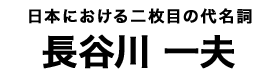 長谷川一夫