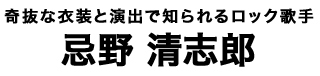 忌野清志郎