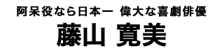 藤山寛美