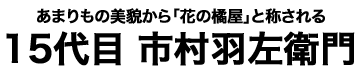 15代目 市村羽左衛門