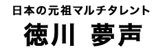 徳川夢声