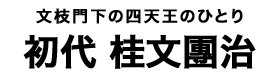初代 桂文團治
