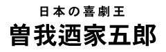 曽我迺家五郎タイトル