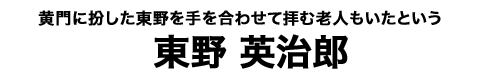 東野英治郎