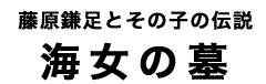 海女の墓タイトル