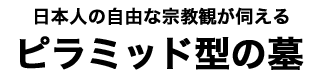 ピラミッド型の墓タイトル