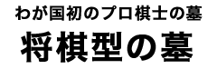 将棋型の墓タイトル