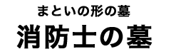 消防士の墓タイトル