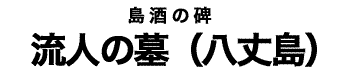 流人の墓_八丈島2タイトル