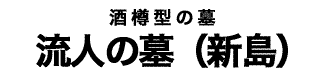 流人の墓_新島2タイトル