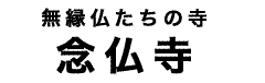 念仏寺タイトル