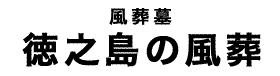 徳之島の風葬タイトル