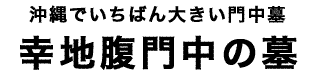 幸地腹門中タイトル