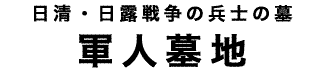 金沢の軍人墓地タイトル