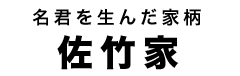 佐竹家タイトル