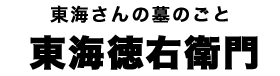東海徳右衛門タイトル