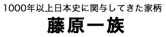 藤原一族タイトル