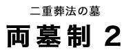 両墓制2の墓タイトル