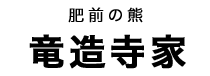 竜造寺家のタイトル