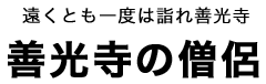 善光寺の僧侶タイトル