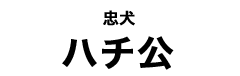 ハチ公タイトル