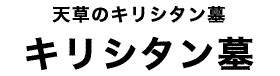 キリシタン墓タイトル
