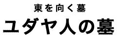 ユダヤ人の墓タイトル