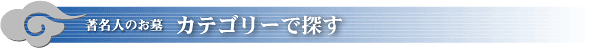 著名人のお墓-カテゴリーで探す